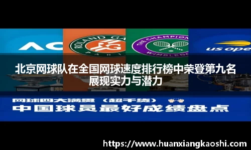 北京网球队在全国网球速度排行榜中荣登第九名展现实力与潜力