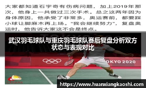 武汉羽毛球队与重庆羽毛球队赛后复盘分析双方状态与表现对比
