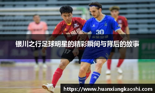 银川之行足球明星的精彩瞬间与背后的故事