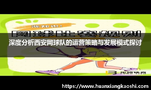 深度分析西安网球队的运营策略与发展模式探讨
